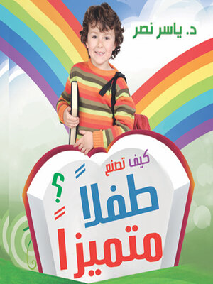 cover image of كيف تصنع طفلا متميزا